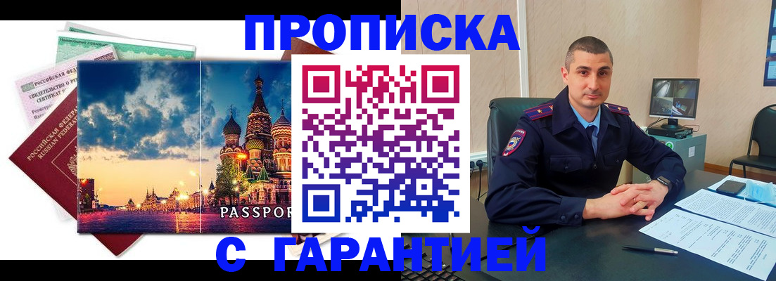 прописка 2025 в Калаче-на-Дону